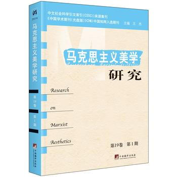 馬剋思主義美學研究:9捲(期) 王傑 9787511730725