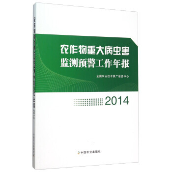 农作物重大病虫害监测预警工作年报:2014 pdf epub mobi 电子书 下载