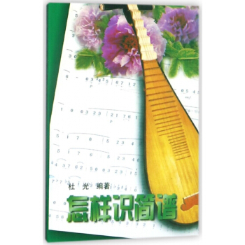 怎样识简谱 pdf epub mobi 电子书 下载