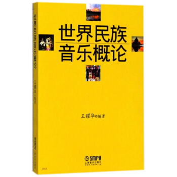 世界民族音乐概论 pdf epub mobi 电子书 下载