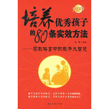 培養孩子的80條實效方法：傢教格言中的教子大智慧 pdf epub mobi 電子書 下載
