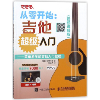 从零开始--吉他超级入门(简单易学的吉他入门教程视频讲解版) pdf epub mobi 电子书 下载