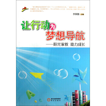 【XH】 让行动为梦想导航-阳光家教 助力成长 pdf epub mobi 电子书 下载