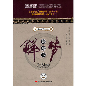 解夢智慧書 《開運智慧叢書》編委會 9787511902436 pdf epub mobi 電子書 下載
