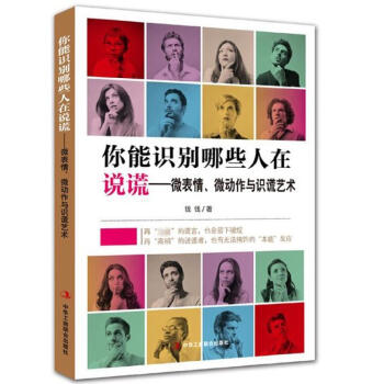 你能識彆哪些人在說謊--微錶情微動作與識謊藝術 pdf epub mobi 電子書 下載