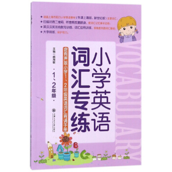 小学英语词汇专练(12年级) pdf epub mobi 电子书 下载
