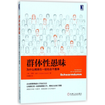 群體性愚昧(為什麼精英在一起也會乾蠢事) pdf epub mobi 電子書 下載