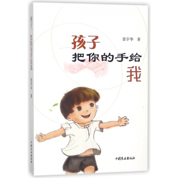 孩子把你的手给我 pdf epub mobi 电子书 下载