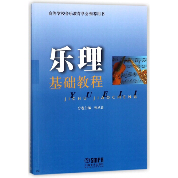 乐理基础教程 pdf epub mobi 电子书 下载