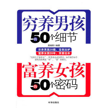 穷养男孩的50个细节 富养女孩的50个密码 pdf epub mobi 电子书 下载