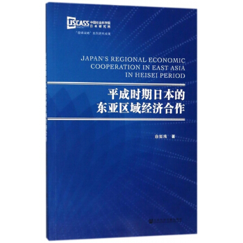 平成時期日本的東亞區域經濟閤作 pdf epub mobi 電子書 下載