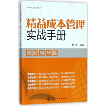 精益成本管理实战手册(图解精华版)/图说精益管理系列 pdf epub mobi 电子书 下载