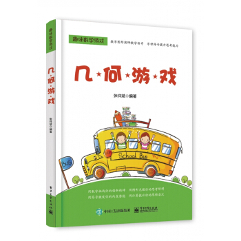 幾何遊戲/趣味數學遊戲 pdf epub mobi 電子書 下載