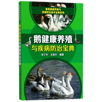 鹅健康养殖与疾病防治宝典/畜禽健康养殖与疾病防治技术宝典系列 pdf epub mobi 电子书 下载