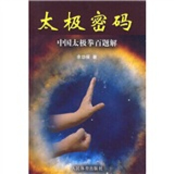 【XH】 太極密碼-中國太極拳百題解 pdf epub mobi 電子書 下載