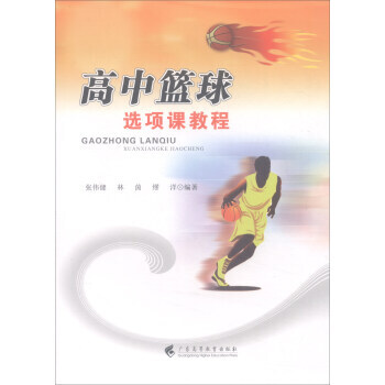 【XH】 高中篮球选项课教程 pdf epub mobi 电子书 下载