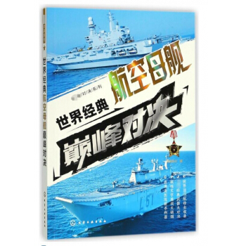 世界經典航空母艦巔峰對決 pdf epub mobi 電子書 下載