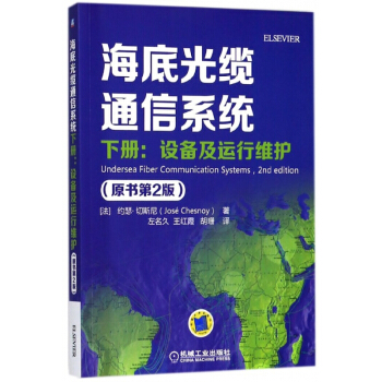 海底光纜通信係統(下設備及運行維護原書第2版) pdf epub mobi 電子書 下載