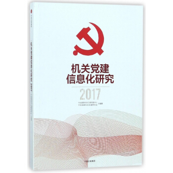 機關黨建信息化研究(2017) pdf epub mobi 電子書 下載