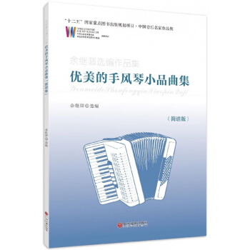 優美的手風琴小品麯集(簡譜版餘繼卿選編作品集)/中國音樂名傢作品集