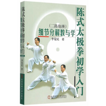 【XH】 陳氏太極拳初學入門-細節分解教與學-(二路炮捶) pdf epub mobi 電子書 下載