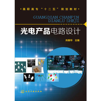 光電産品電路設計(肖春華)*9787122240613 肖春華 pdf epub mobi 電子書 下載