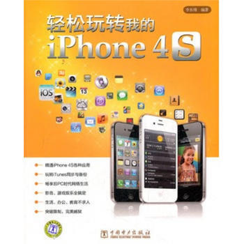輕鬆玩轉我的iPhone 4S 李東博 9787512330214 pdf epub mobi 電子書 下載