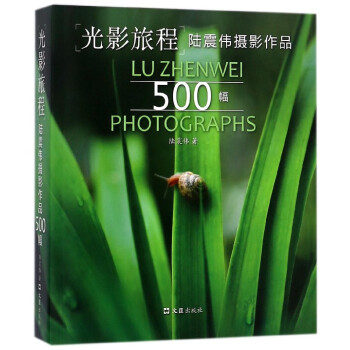 光影旅程(陸震偉攝影作品500幅) pdf epub mobi 電子書 下載