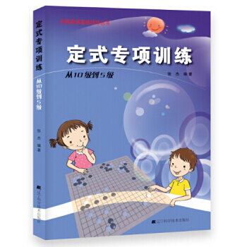 【XH】 从10级到5级-定式专项训练 pdf epub mobi 电子书 下载
