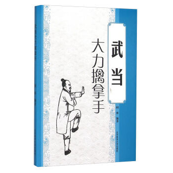 【XH】 武当大力擒拿手 pdf epub mobi 电子书 下载