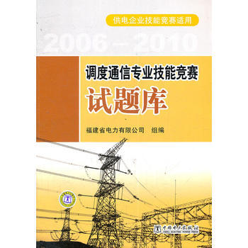 調度通信專業技能競賽試題庫 福建省電力有限公司組 9787512327436 pdf epub mobi 電子書 下載