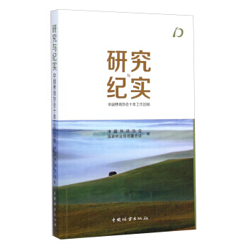 【XH】 研究与纪实-中国林场协会十年工作回顾 pdf epub mobi 电子书 下载