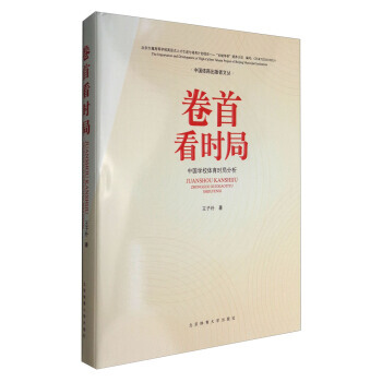 【XH】 卷首看时局-中国学校体育时局分析 pdf epub mobi 电子书 下载