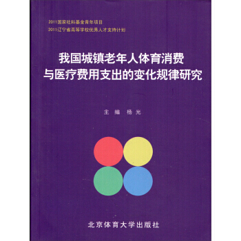 【XH】 我国城镇老年人体育消费与医疗费用支出的变化规律研究 pdf epub mobi 电子书 下载