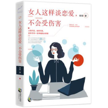 BF:女人这样谈恋爱.不会受伤害 付付 中国致公出版社 9787514510966 pdf epub mobi 电子书 下载