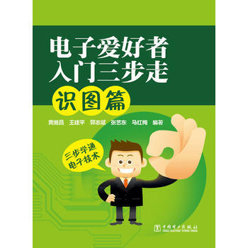 電子愛好者入門三步走:識圖篇 黃繼昌 9787512339286 pdf epub mobi 電子書 下載