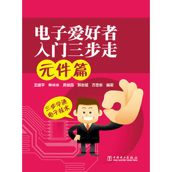 電子愛好者入門三步走:元件篇 王建平 等 9787512340244 pdf epub mobi 電子書 下載
