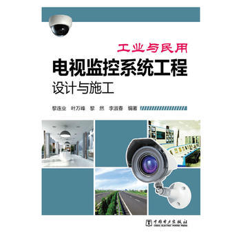 工業與民用電視監控係統工程設計與施工 黎連業 9787512341500 pdf epub mobi 電子書 下載