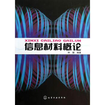 信息材料概论(林健)*9787122006127 林健著 pdf epub mobi 电子书 下载