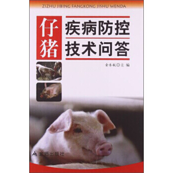【XH】 仔猪疾病防控技术问答 pdf epub mobi 电子书 下载