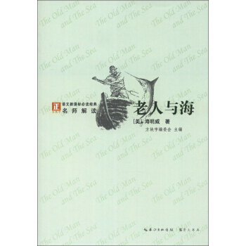 【XH】 老人與海-語文新課標必讀經典名師解讀-/1402