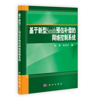 基於新型Smith預估補償的網絡控製係統 杜鋒,杜文纔 9787030348647 pdf epub mobi 電子書 下載