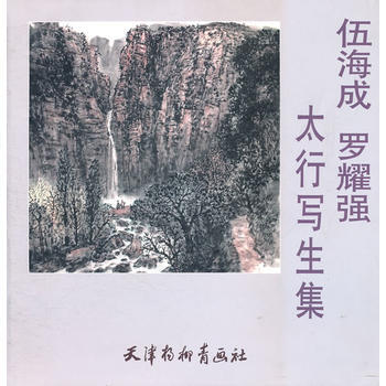 {RT}伍海成 羅耀強太行寫生集-伍海成 等繪 天津楊柳青畫社 9787807387497 pdf epub mobi 電子書 下載