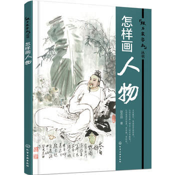 跟名傢學畫叢書:怎樣畫人物*9787122259547 趙誌田 pdf epub mobi 電子書 下載