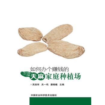 【XH】 如何办个赚钱的天麻家庭种植场 pdf epub mobi 电子书 下载