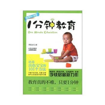 {RT}1分钟教育：培养出色宝宝的101个方法-李轶君 山西教育出版社 978754404 pdf epub mobi 电子书 下载