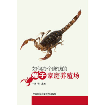 【XH】 如何办个赚钱的蝎子家庭养殖场 pdf epub mobi 电子书 下载