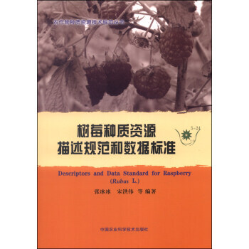【XH】 树莓种质资源描述规范和数据标准-5-24 pdf epub mobi 电子书 下载