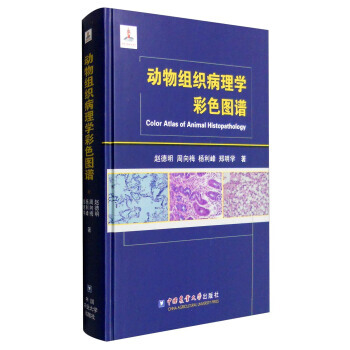 【XH】 动物组织病理学彩色图谱 pdf epub mobi 电子书 下载