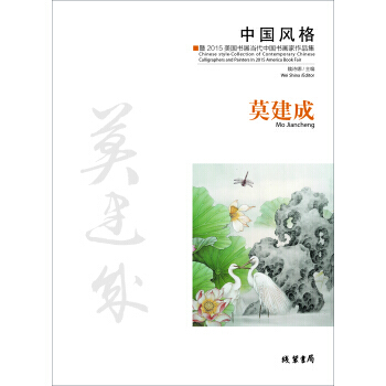【XH】 莫建成-中國風格-暨2015美國書展當代中國書畫傢作品集 pdf epub mobi 電子書 下載